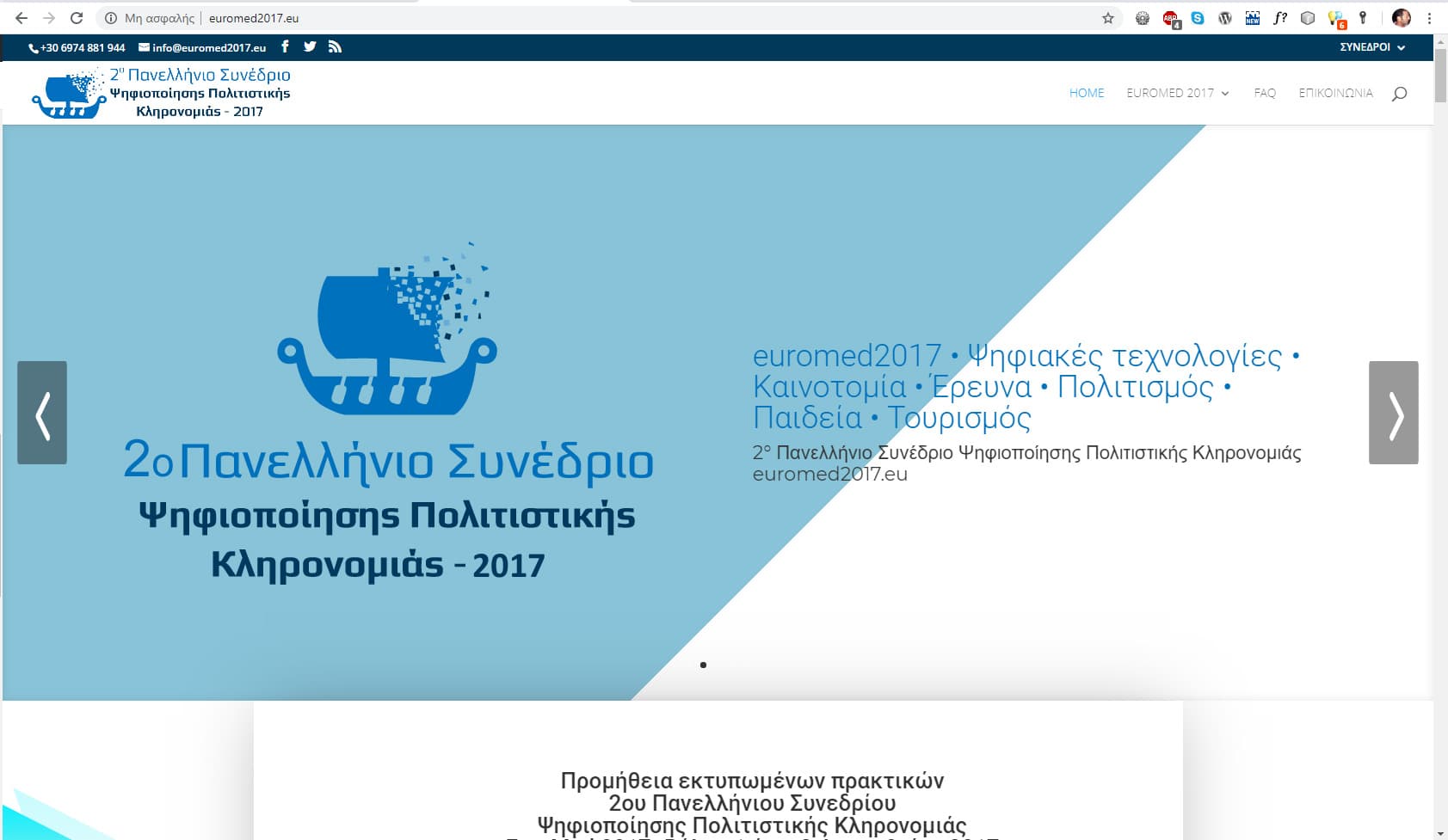 Project name : euromed2017.eu - home / 2ο Πανελλήνιο Συνέδριο Ψηφιοποίησης Πολιτιστικής Κληρονομιάς