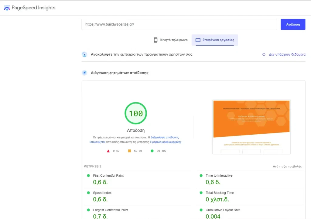 Βελτιστοποίηση ταχύτητας φόρτωσης ιστοσελίδων website speed optimization. BuildWEBsites.gr Page Speed Insights Desktop Version 100%