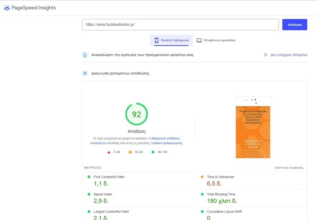 website speed optimization επιτάχυνση φόρτωσης ιστοσελίδας..BuildWEBsites Page Speed Insights Mobile Version 92%