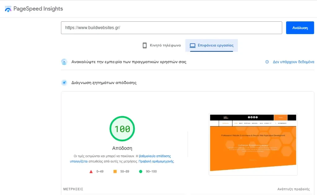 βελτιστοποίηση της ταχύτητας φόρτωσης του ιστοτόπου - BuildWEBsites Page-Speed-Insights Desctop 100% 2022-08-04