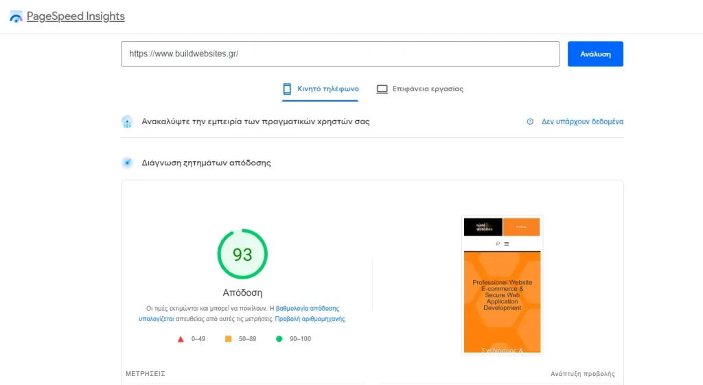Επιτάχυνση ιστοσελίδων - BuildWEBsites - Page-Speed-Insights Mobile 93% 2022-08-04