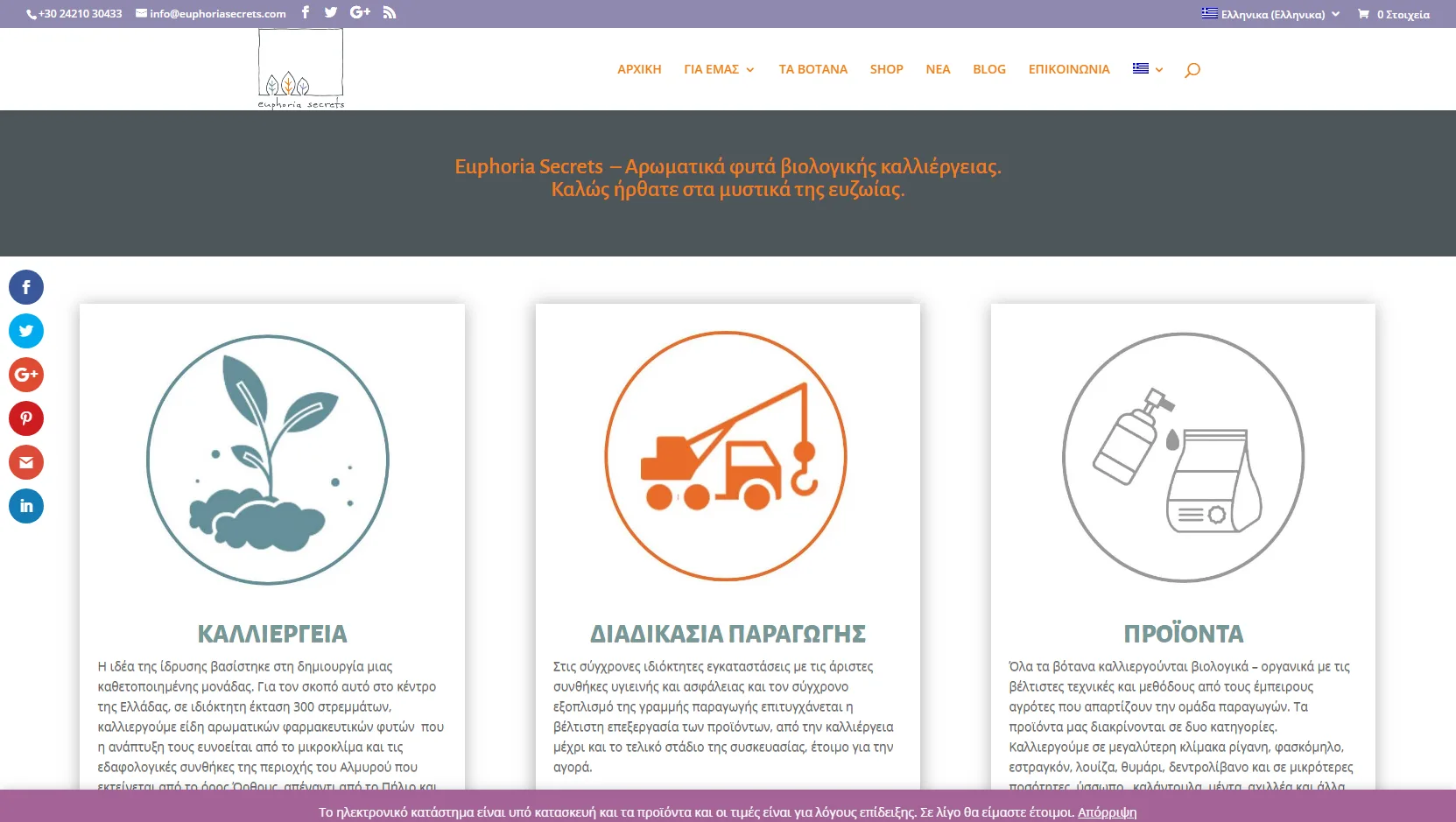 Euphoria Secrets. Αρωματικά φυτά βιολογικής καλλιέργειας. 1 euphoriasecrets.com 0